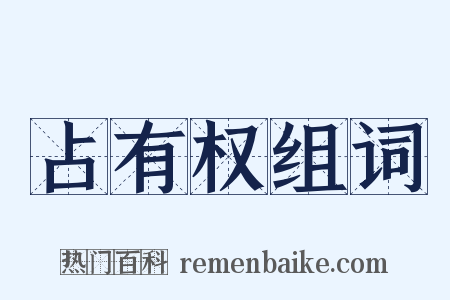 占有权组词是什么意思的图片